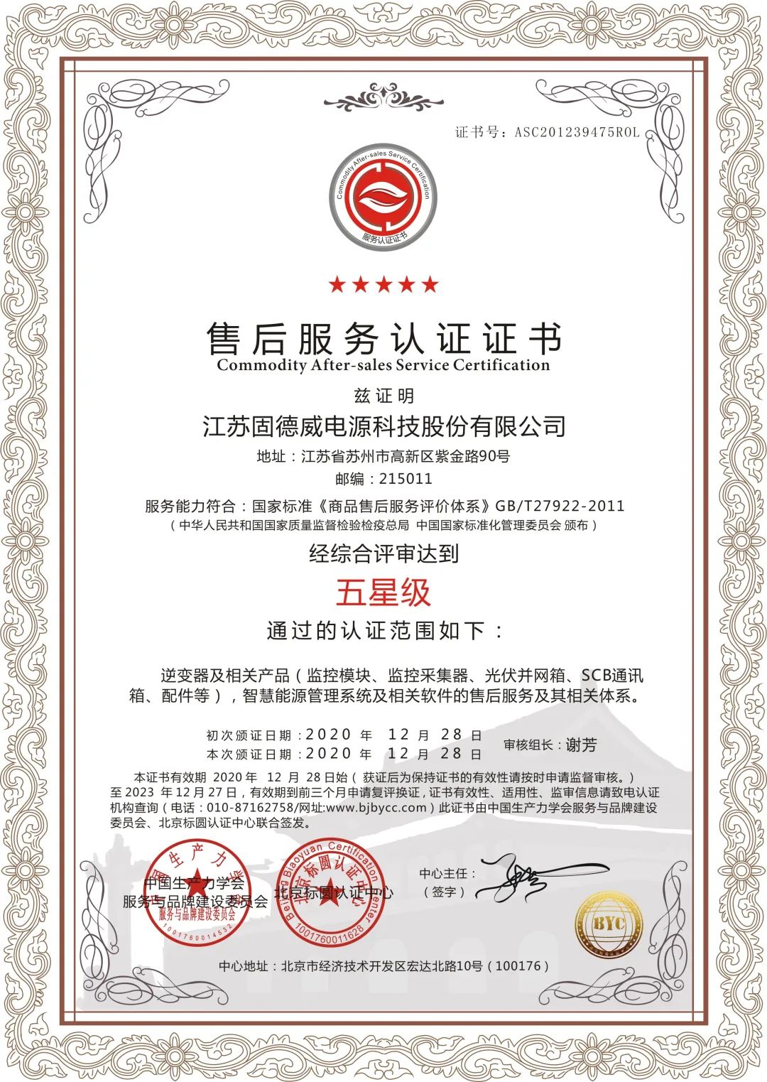 固德威售后认证